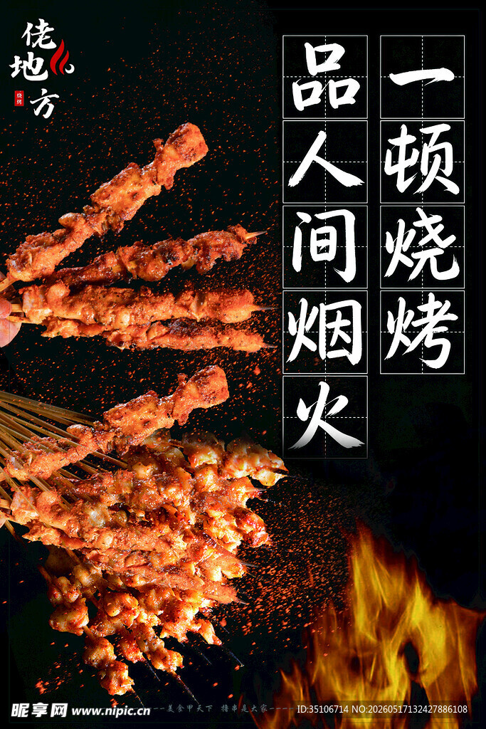 人间烟火气的烧烤盛宴