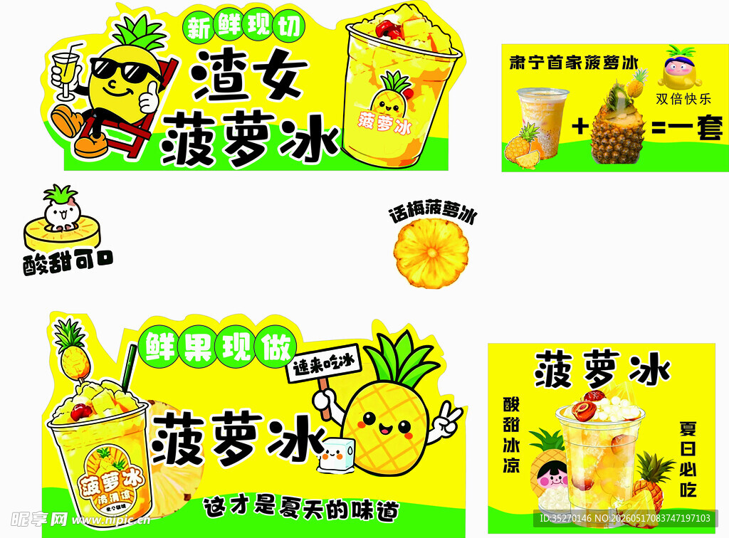 菠萝冰