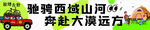 自驾横幅
