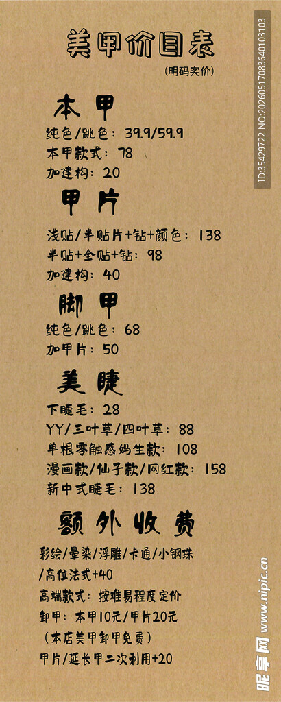 美甲美睫价目表