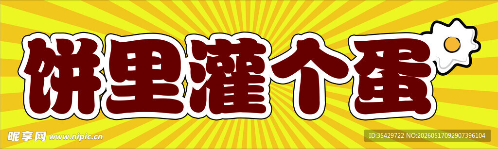 饼里灌蛋美食展示