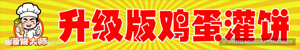 升级款鸡蛋灌饼
