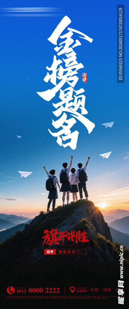 金榜题名