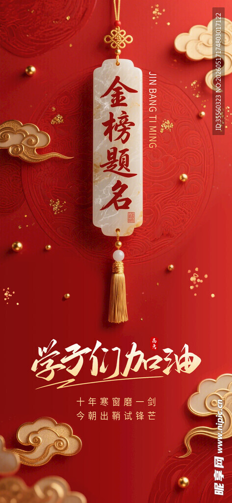 金榜题名