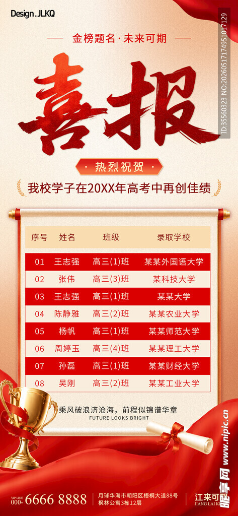 高考喜报