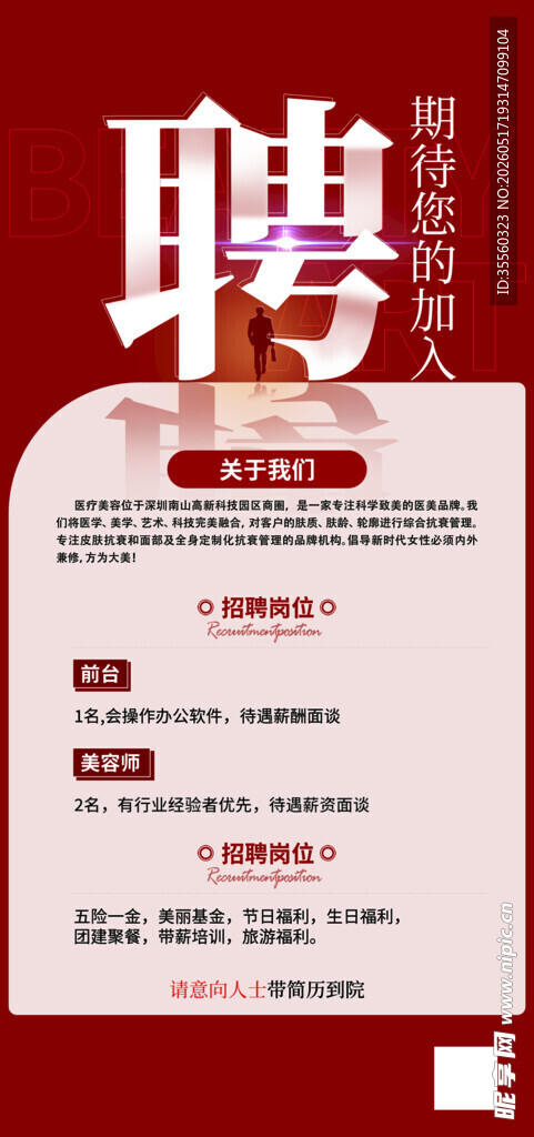 美容招聘