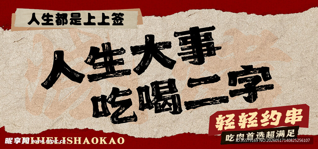 人生大事之吃喝二字海报