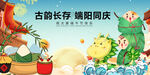 端午节众仙同庆贺图