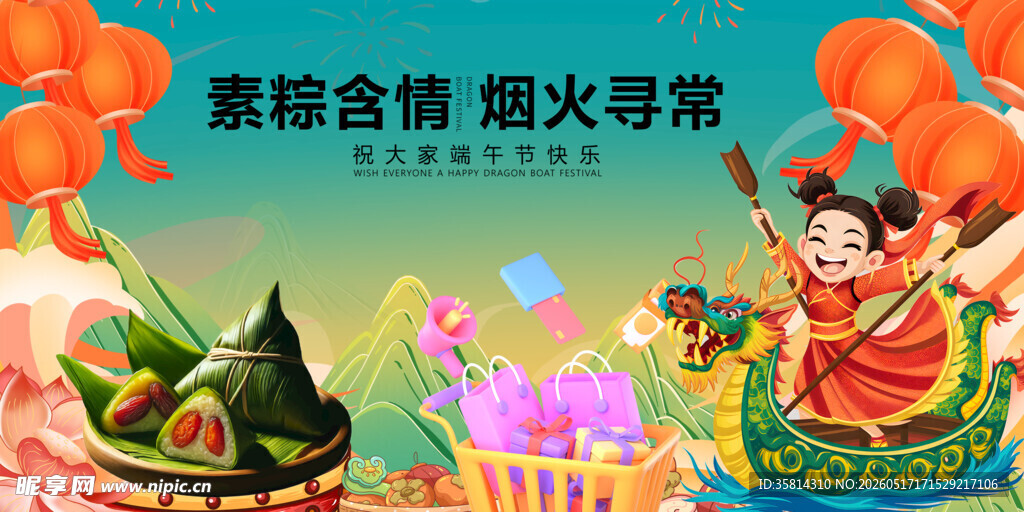 端午节粽情端 烟火寻欢