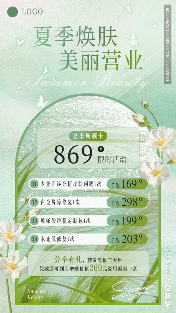 夏季焕肤美丽营业优惠海报