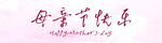 母亲节快乐