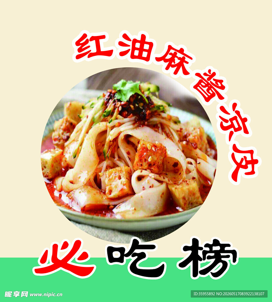 红油麻酱凉皮