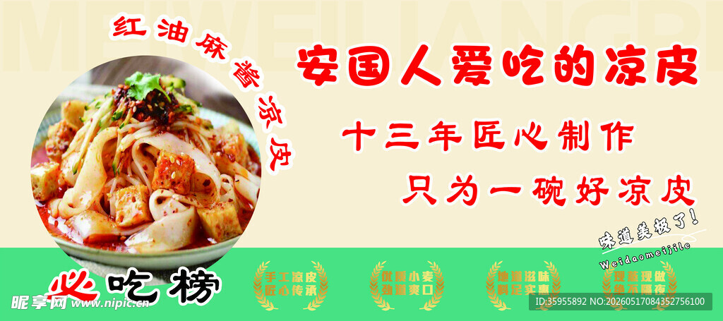 红油凉皮