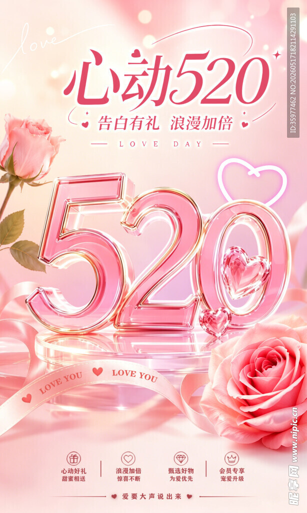 520心动浪漫促销海报