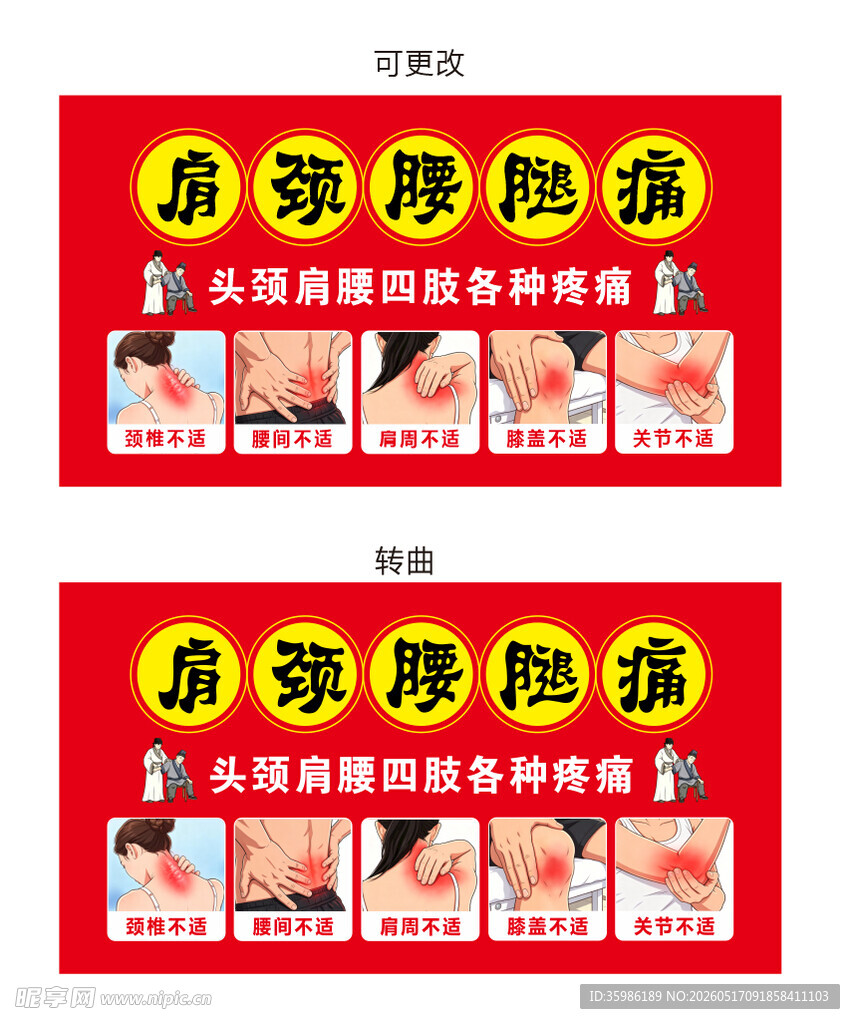 肩颈腰腿疼关节四肢疼痛