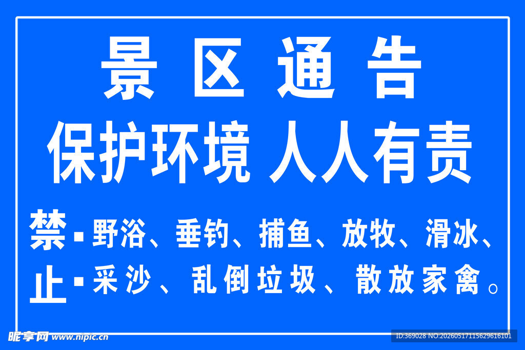保护环境人人有责