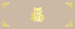 福字照壁