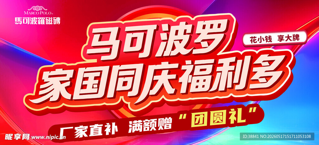 马可波罗 瓷砖  家国同庆福利