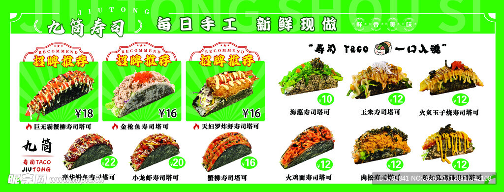 塔可寿司