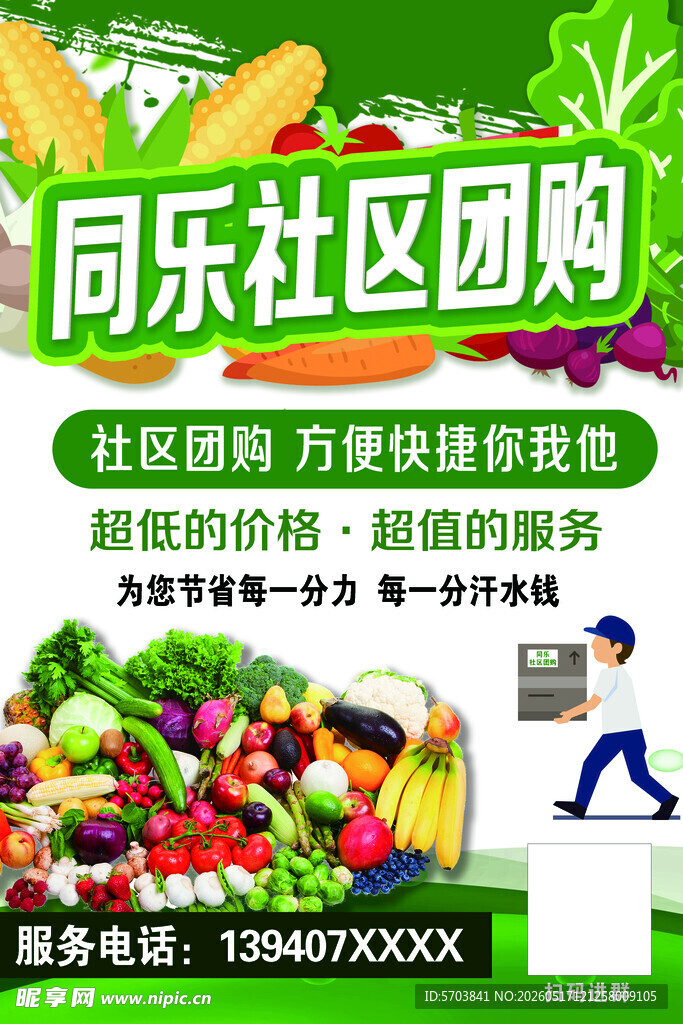 社区团购蔬菜