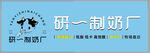 研一制奶厂标志设计