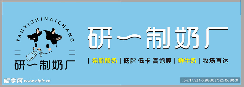 研一制奶厂标志设计