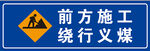 前方施工绕行义煤提示牌