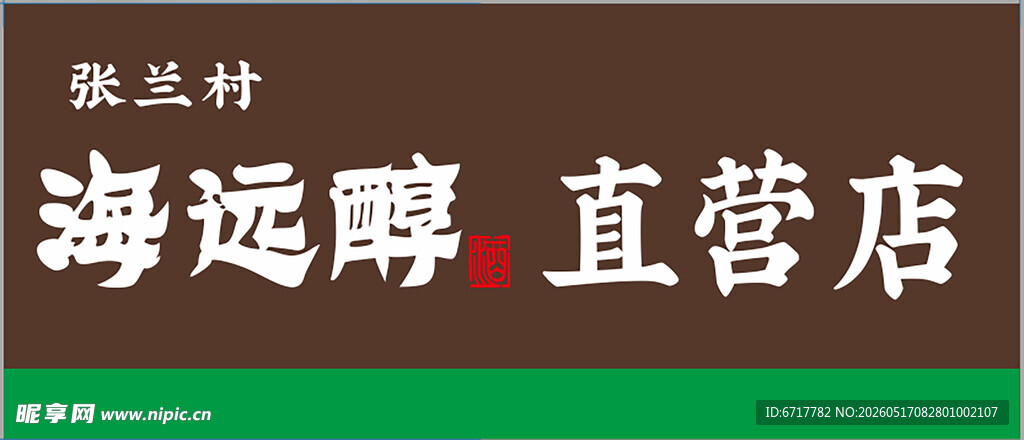 海远醇直营店招牌展示