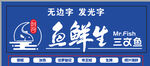 远鲜生三文鱼发光字招牌