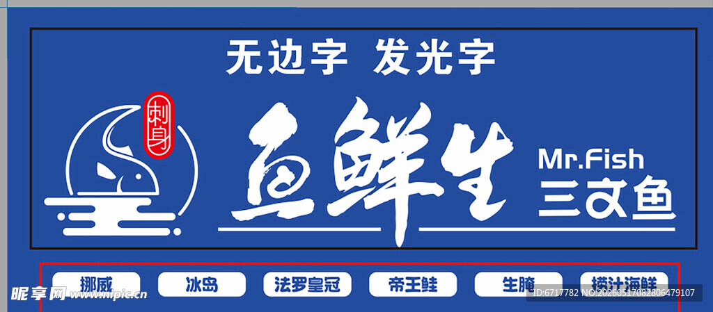 远鲜生三文鱼发光字招牌