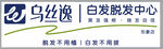 乌丝白脱发发中心标志