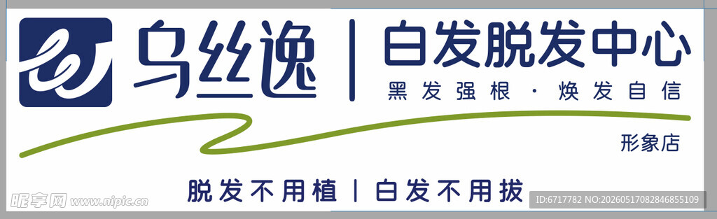 乌丝白脱发发中心标志