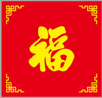 红色福字喜庆图案