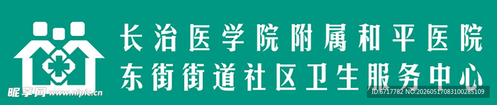 长治医学院附属和平医院