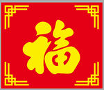 红色福字装饰图案