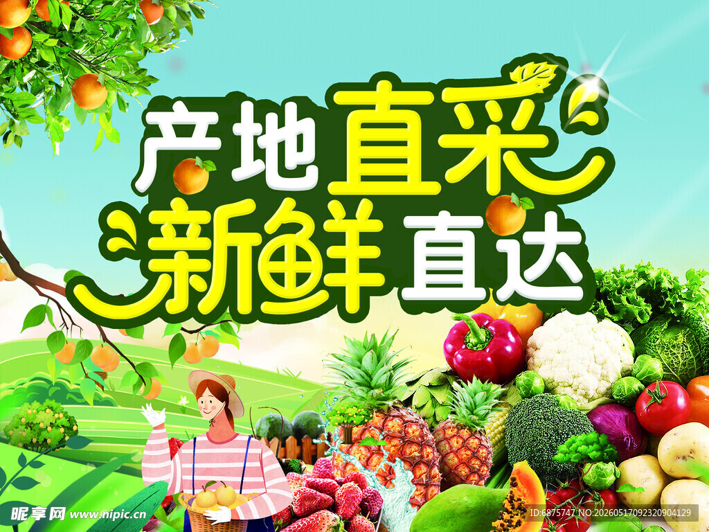 产地直采 新鲜直达 水果 采摘