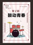 架子鼓乐器鼓动青春