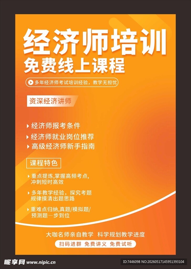 经济师课程培训海报