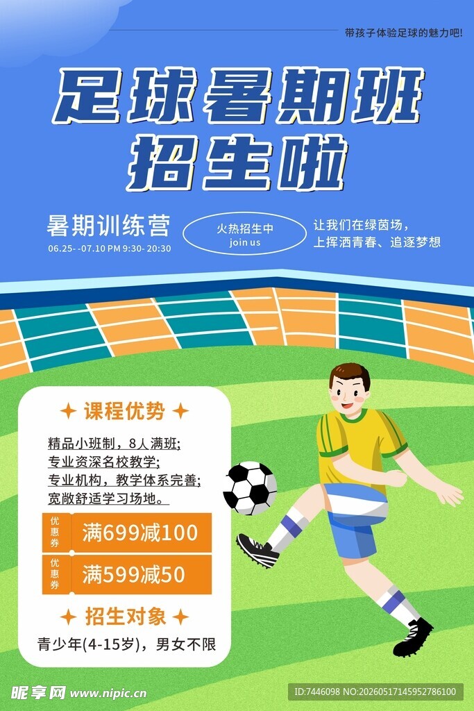 蓝色暑期暑假少儿足球培训班海报