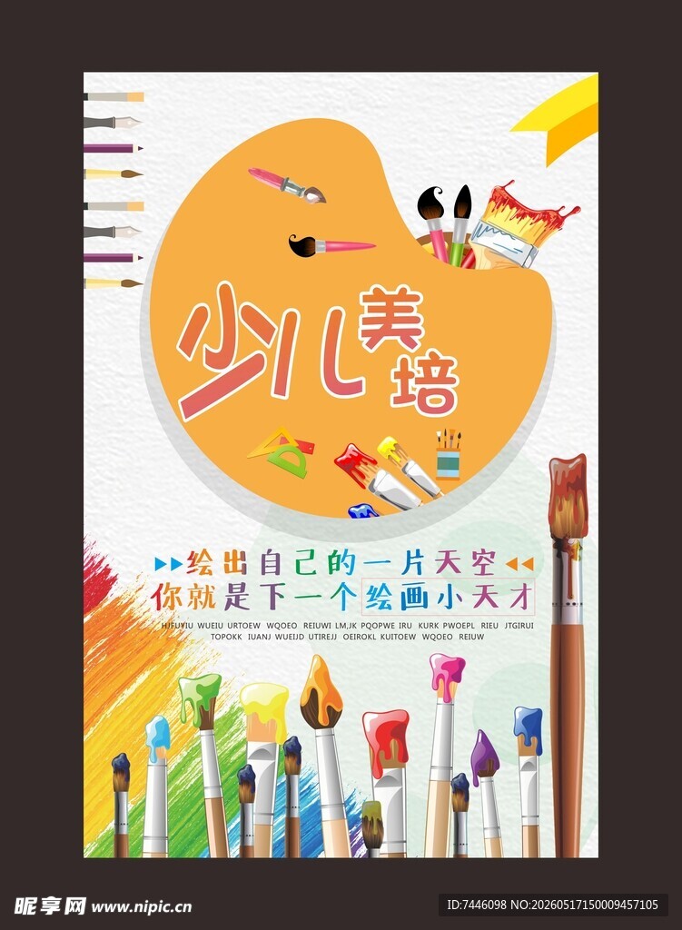 少儿美术培训海报