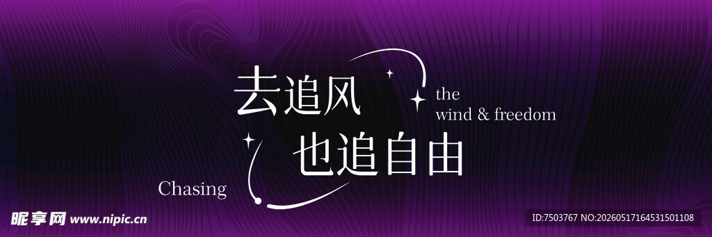 去追风也追自由文字背景图