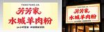 芳芳家水城羊肉粉招牌