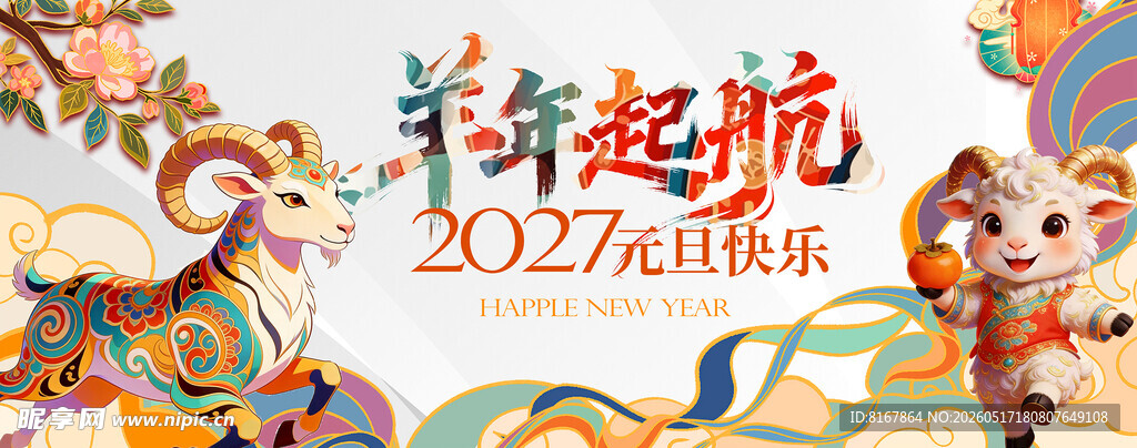 羊年
