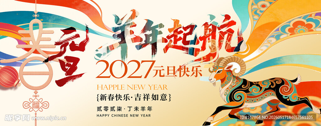 羊年起航2027主题海报