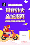 抖音外卖全城招商海报