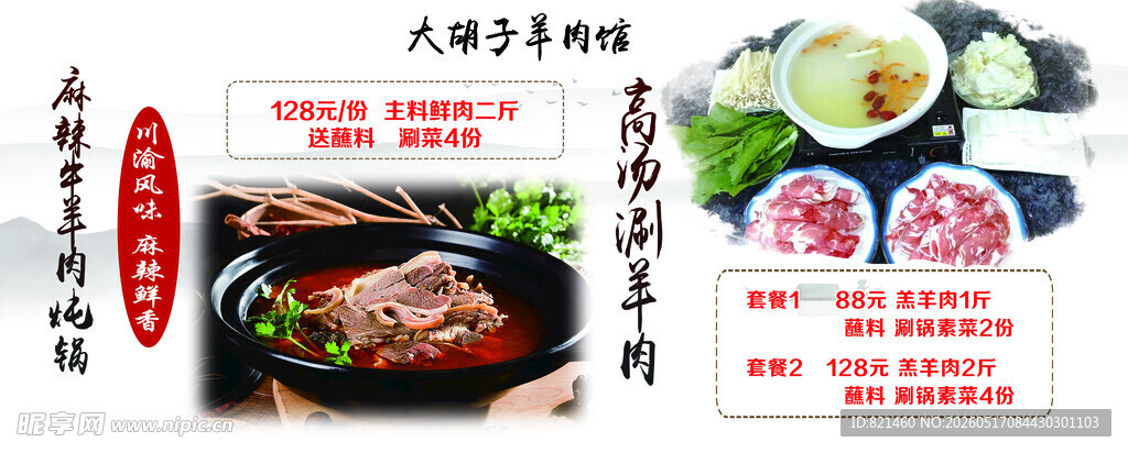 砂锅羊肉滋补养生国风海报灯箱