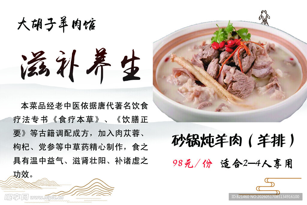 羊肉汤滋补养生海报灯箱国风
