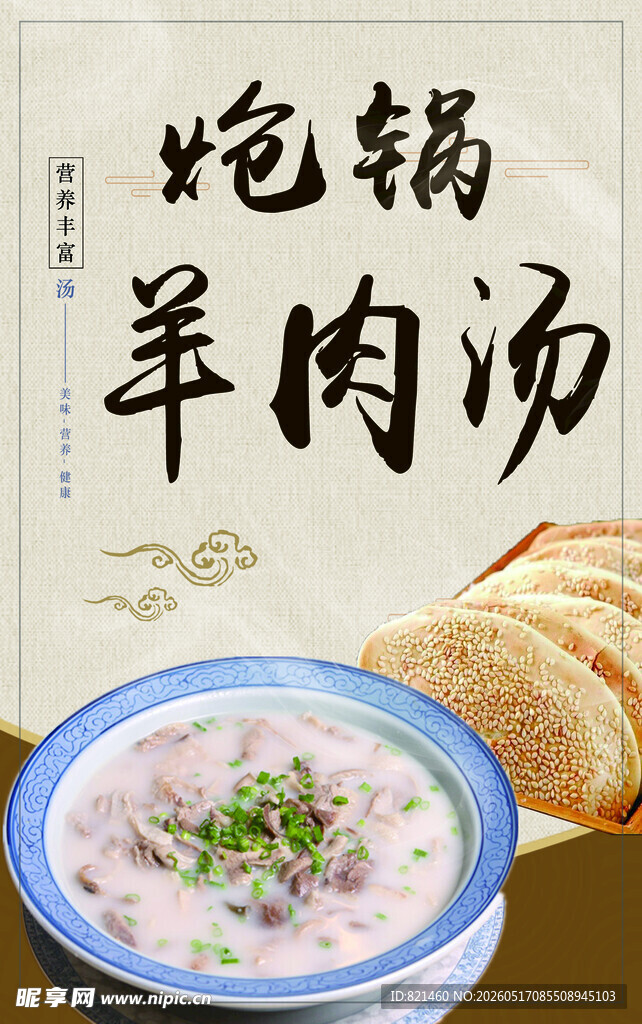 羊肉汤灯箱海报点餐牌