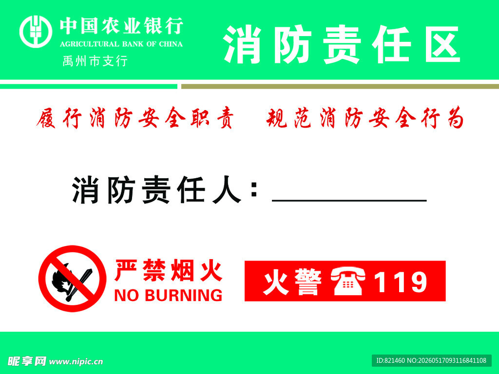 银行消防责任区警示标识牌