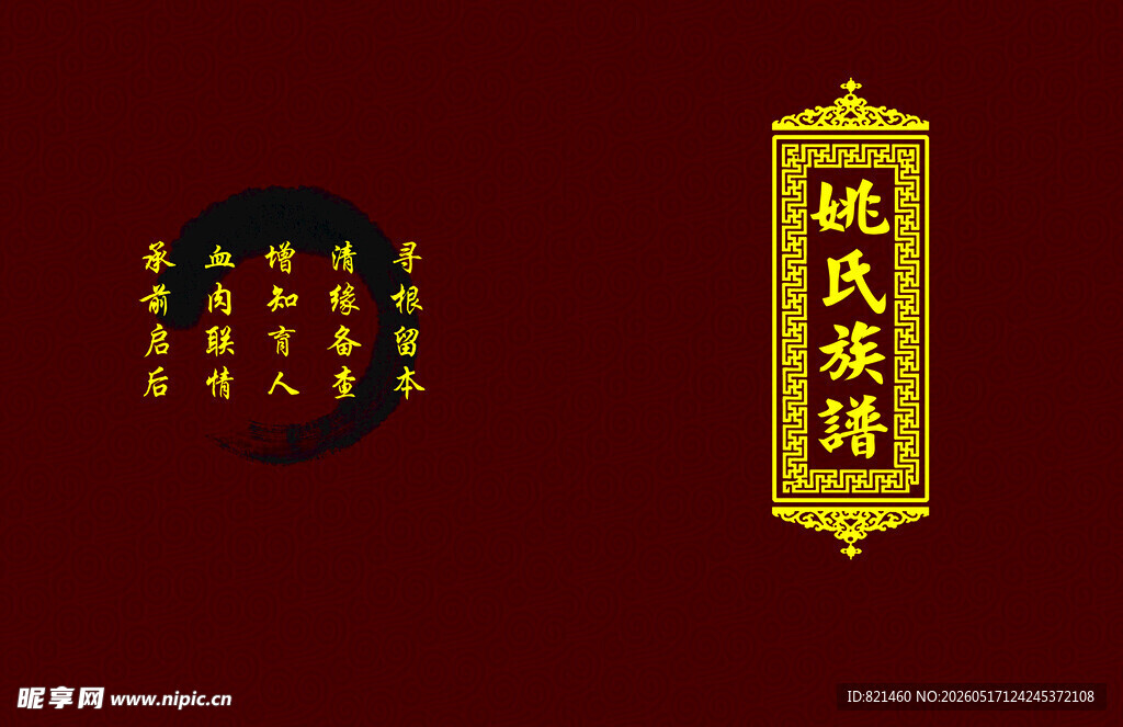 红色大气大气族谱家谱封面